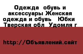 Одежда, обувь и аксессуары Женская одежда и обувь - Юбки. Тверская обл.,Удомля г.